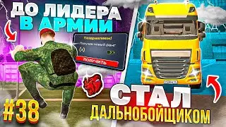 ВСТУПИЛ В АРМИЮ ЧТОБЫ СТАТЬ ЛИДЕРОМ в BLACK RUSSIA, СТАЛ ДАЛЬНОБОЙЩИКОМ на БЛЕК РАША! ПУТЬ БОМЖА #38