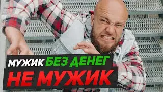 Нет денег - не мужик!? Всегда «на мели» - всегда на нервах. Сергей Егоров