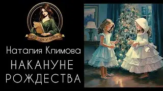 Накануне Рождества.  Автор - Наталия Климова, рассказ читает Светлана Копылова