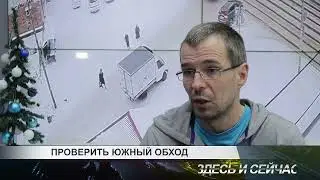 ПРОВЕРИТЬ ЮЖНЫЙ ОБХОД