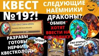 🔥НОВОСТИ 🃏HEARTHSTONE #4 Нерфы квестколод? Новые наёмники Драконы! И другое! ⚔Разделенные Альтераком