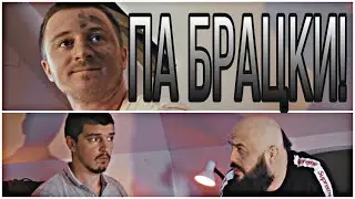 ПаБрацки!