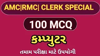 AMC clerk| computer 100 MCQ| RMC computer 100 MCQ| computer 100 MCQ| amc clerk most imp computer|