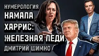 КАМАЛА ХАРРИС / РАЗБОР ДАТЫ РОЖДЕНИЯ / ПРОГНОЗ / НУМЕРОЛОГИЯ / ДМИТРИЙ ШИМКО