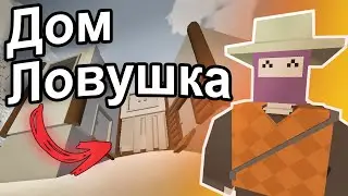 Мой Дом Ловушка в UNTURNED