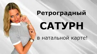 Ретроградный САТУРН в натальной карте!