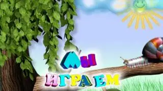 МЫ ИГРАЕМ Футаж для выпускного