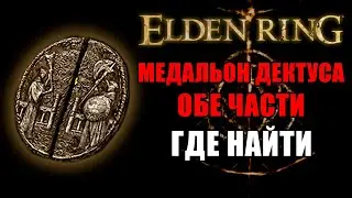 ГДЕ НАЙТИ МЕДАЛЬОН ДЕКТУСА В ELDEN RING | ПОДЪЕМНИК ДЕКТУСА ELDEN RING | Ключи Elden Ring