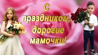 С ДНЁМ МАТЕРИ! (Песня 