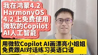 我在鸿蒙4.2 HarmonyOS 4.2上免费使用微软Copilot AI人工智能 ChatGPT安卓版应用date time 时间日期报错的解决方法 替代方案  画图AI DALL E 3免费使用