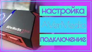 Подключение и настройка карты видео захвата [ПОДРОБНОЕ ВИДЕО] Live Gamer Portable 2 PLUS