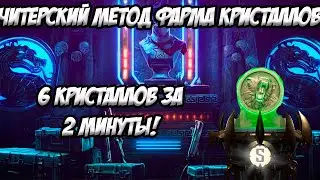 🔥🔥ЛУЧШИЙ СПОСОБ ФАРМА В КРИПТЕ! Как делать по 100 кристаллов в день в Mortal Kombat Mobile?