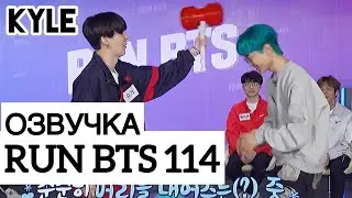 [Озвучка by Kyle] RUN BTS - 114 Эпизод (& T1) Лига Номер 1 1 часть 03.11.2020г