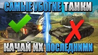 ТОП 5 ХУДШИХ танков в WORLD OF TANKS BLITZ!