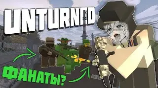 ЧИТЕРЫ и ФАНАТКИ против МЕНЯ на ПВП СЕРВЕРЕ В UNTURNED