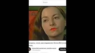 Анна Политковская об Алине Витухновской 