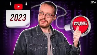 Как начать свой YouTube-канал в 2023 году?