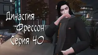 ВЫГОРАНИЕ😫|The Sims 4 - Династия Фрессон #40