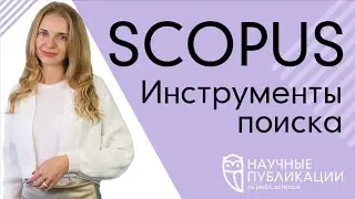 Как найти соавтора и подобрать рецензента? Инструменты поиска в Scopus. Преимущества доступа