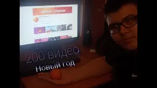 200 видео и новый год