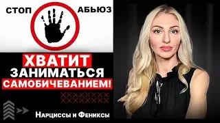 🔻Самобичевание ПОСЛЕ АБЬЮЗА🔺