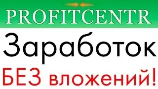 ProfitCentr - Заработок БЕЗ вложений и приглашений!