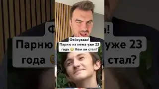 Парню из мема «Фейхуа» уже 23 года. Что с ним стало сейчас? Лерик Аршба сейчас #истории #мем