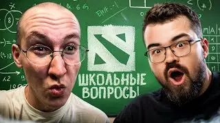 ДОТА-ЮТУБЕРЫ ОТВЕЧАЮТ НА ШКОЛЬНЫЕ ВОПРОСЫ 2 feat. sereGGa, TpaBoMaH, GoodWin, егор и саша и др.