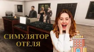ОТКРЫЛА 8 НОМЕРОВ/СИМУЛЯТОР ОТЕЛЯ ► Hotel Business Simulator 2024 #9