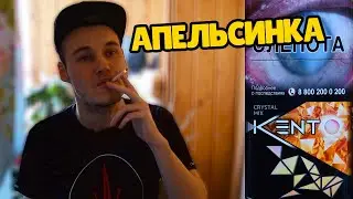 КЕНТ С АПЕЛЬСИНОМ! ОБЗОР СИГАРЕТ KENT CRYSTAL MIX С КНОПКОЙ!