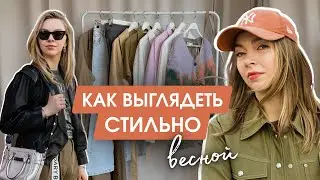 7 ЛУЧШИХ ТРЕНДОВ весны 2024 | Что СТОИТ ПОКУПАТЬ чтобы добавить 