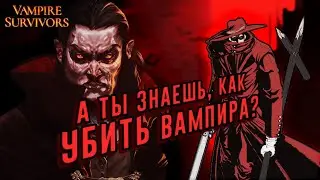 ГАЙД: КАК ЛЕГКО УБИВАТЬ ВАМПИРОВ в VAMPIRE SURVIVORS Guide▲ Эволюция оружия, Чит-коды #1