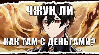 Гайд на Чжуна ли. Еще не стал дерьмом?