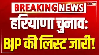 BJP Candidates List | BJP के उम्मीदवारों की लिस्ट लगभग फाइनल | Haryana Assembly Election 2024