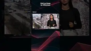 БОЙ ЗА КИЕВ. Часть 1 