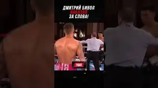 Недооценил Дмитрия Бивола и Пожалел!