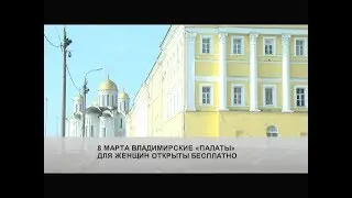 «Палаты» для женщин открыты бесплатно