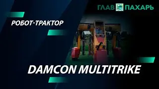 Многофункциональный робот-трактор Damcon Multitrike для АПК