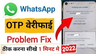 WhatsApp verification code problem fix 100% | WhatsApp Verification Code Problem