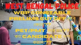 WBP CONSTABLE: Cut off কত হল ও এত বেশি কেনো ? মাঠ কবে হবে? 