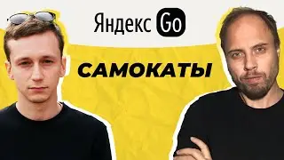 Леонид Ясиновский. CEO самокатов Яндекс Go