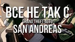 Все не так с Grand Theft Auto: San Andreas [Игрогрехи]