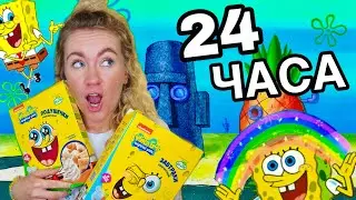 ЖИВУ 24 ЧАСА В МИРЕ СПАНЧ БОБА ! ЧЕЛЛЕНДЖ 24 Hours In Spongebobs House Challenge