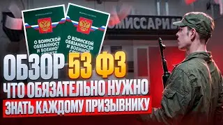 ФЗ 53. Закон о воинской обязанности и военной службе | На что  обязательно нужно обратить внимание