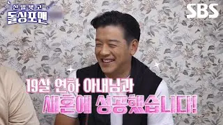 [예고] 19살 연하와 매일 모닝 뽀뽀😘 류시원의 달달한 일상 | 신발 벗고 돌싱포맨 | SBS
