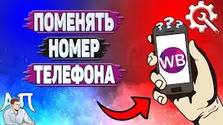 Как поменять номер телефона на Вайлдберриз?