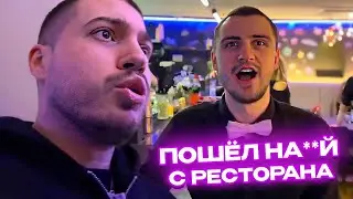 ВЫГНАЛИ С РЕСТОРАНА / АНАР и ПИНК В САМОМ 