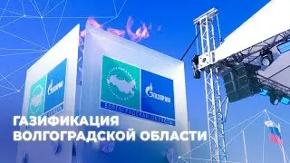 Газификация Волгоградской области