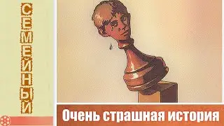 Очень страшная история (1986)