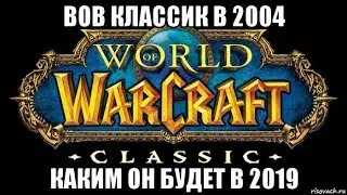 [World of Warcraft Classic] Каким он был в 2004. И каким будет в 2019 ?